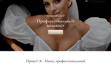 Сайт визажиста
